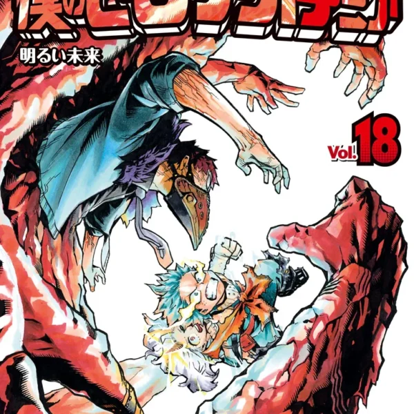 My Hero Academia - Vol. 18 Edizione Giapponese